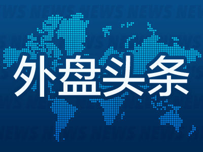 外盘头条：美联储戴利称年内再加息两次合适 华尔街将面临更高资本金要求 英央行行长称通胀率年内或显著走低