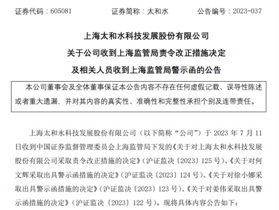 虚增营收及利润致招股书不真实不准确 太和水及董事长何文辉等均获处罚