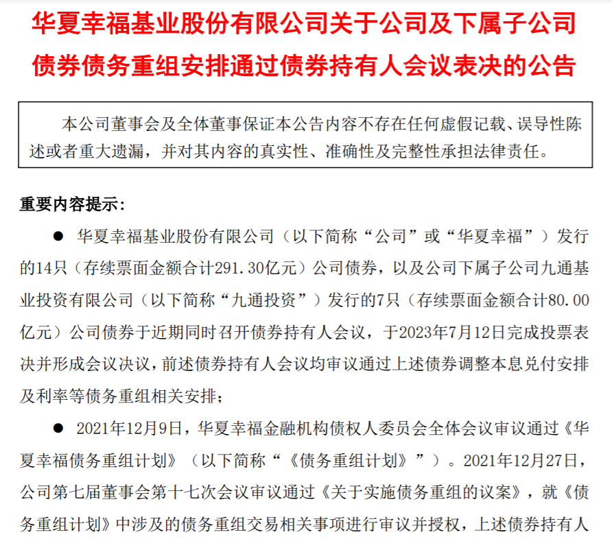 华夏幸福境内外公司债券重组全部完成，已实现债务重组金额约1834.46亿元