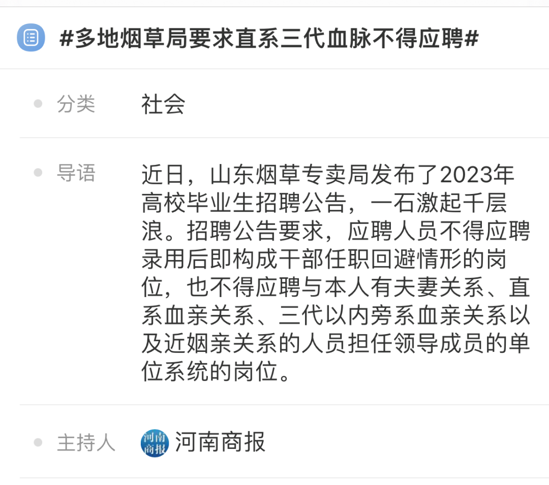 热搜第一！多地烟草局公告：直系三代血脉不得应聘