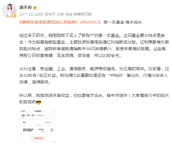 想1年赚30%买什么基金？仓石基金首席体验官@汤天奇首只基金买入摩根标普港股通低波红利指数C！六大优势曝光