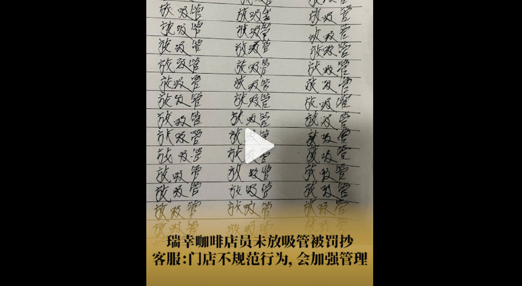 瑞幸再曝员工“罚抄”事件，网友：“管小学生吗这是？”