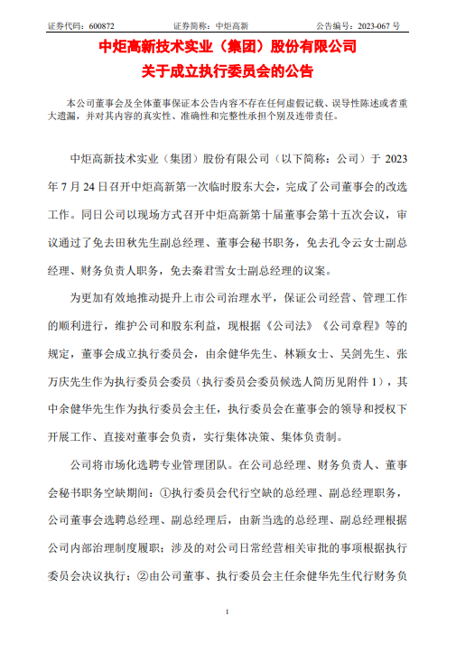 中炬高新发布关于成立执行委员会的公告