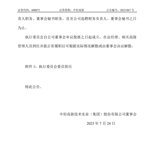 中炬高新发布关于成立执行委员会的公告