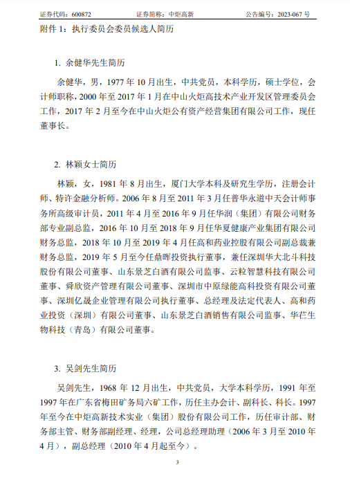 中炬高新发布关于成立执行委员会的公告