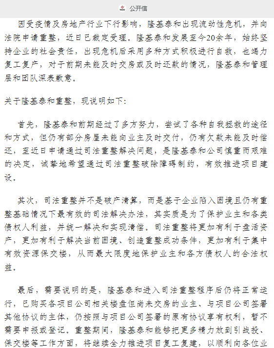 百强房企隆基泰和曝破产重整：主动申请，全国首家！