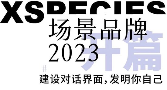 吴声年度演讲：对话时代，具体生活大于想象