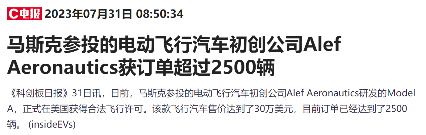 马斯克投的飞行汽车公司爆单背后：“空中特斯拉”3年累计亏损超7亿，真趋势or假风口？