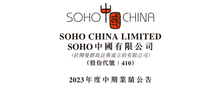 欠缴19.86亿元！SOHO中国预警