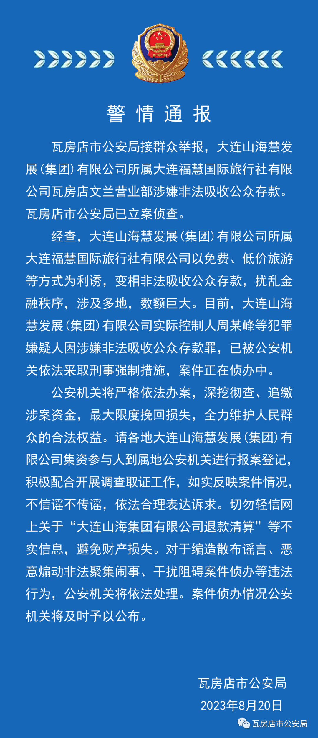 大连福慧旅行社涉嫌非法吸收公众存款被立案，实控人被控制