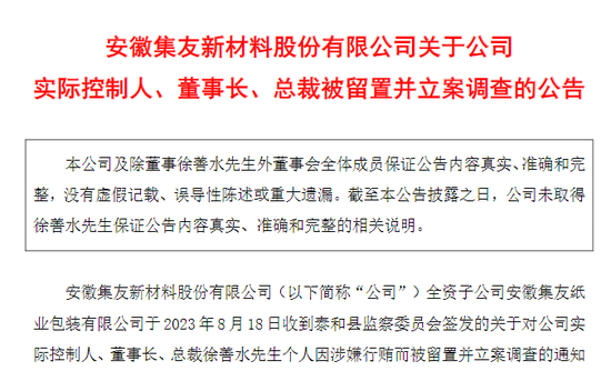 A股突发！54岁董事长被留置并立案，今年第二次！