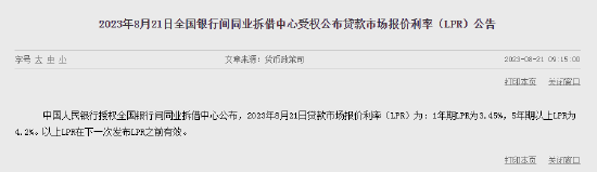 8月LPR报价出炉：5年期维持在4.2%不变 1年期降10个基点