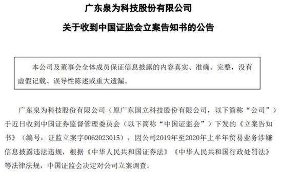 泉为科技虚增9亿收入，证监会出手！