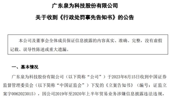 泉为科技虚增9亿收入，证监会出手！