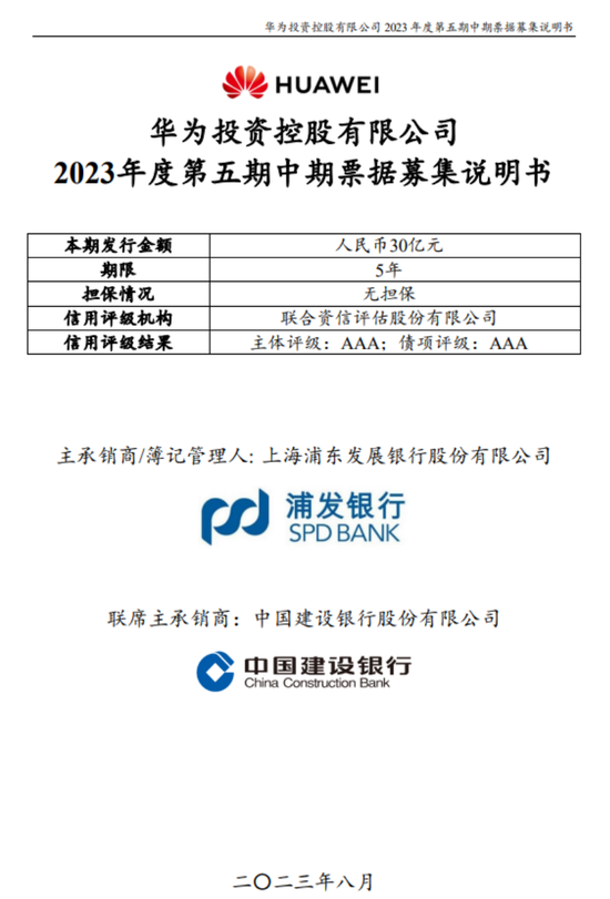 华为再发30亿中票，支撑关键战略落地！国内成融资主场